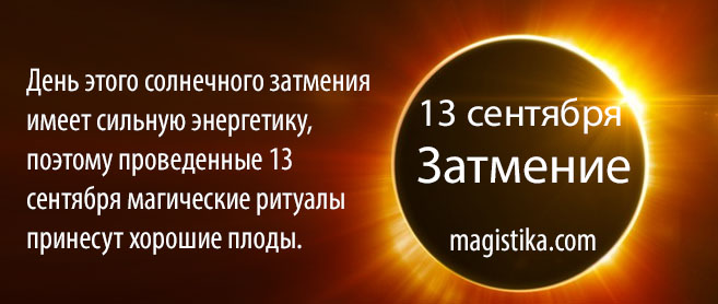 13 сентября  2015 - День солнечного затмения