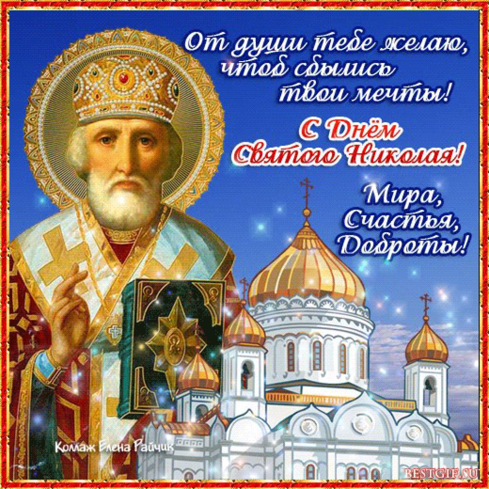 Поздравление С Праздником Святого Николая Чудотворца