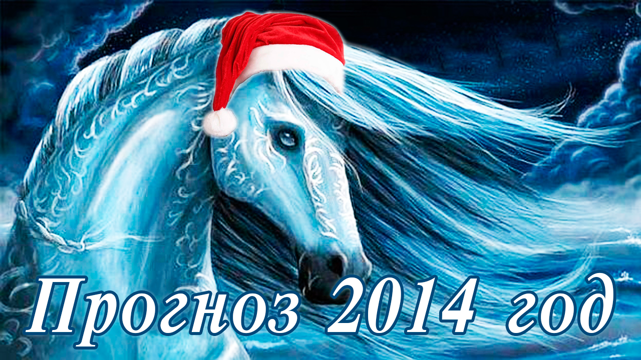 Расклад на картах Таро прогноз на 2014 год лошади.