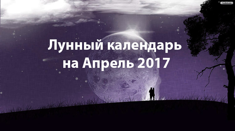 Лунный календарь на апрель 2017 года