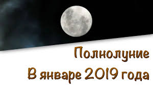Опасное Полнолуние в январе 2019 года: точная дата и знак Зодиака