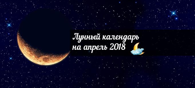 Лунный календарь на апрель 2018 года