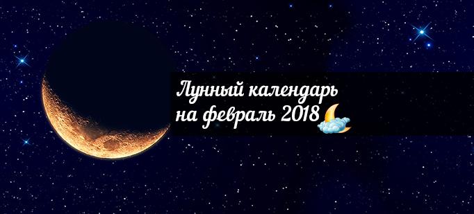 Лунный календарь на февраль 2018 года! 