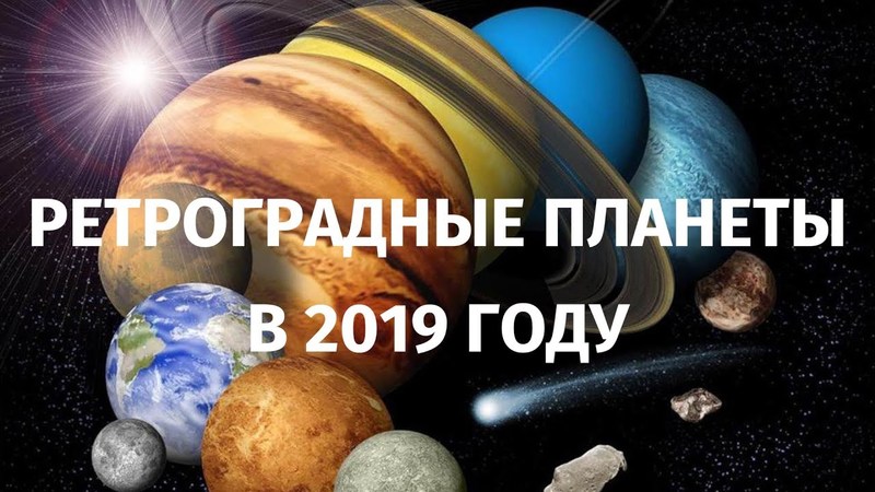 Ретроградный Уран 2019: точная дата, знак Зодиака, что нельзя делать в этот период 