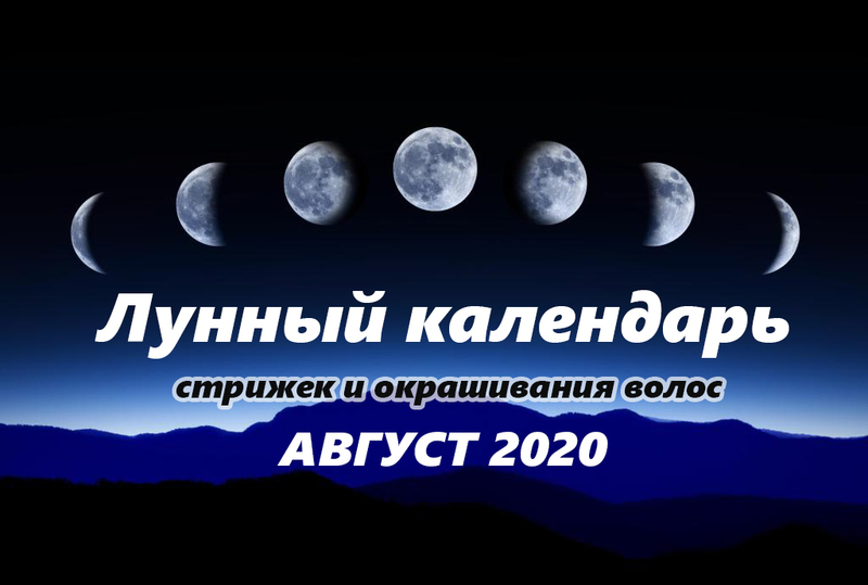 Лунный календарь стрижек на август 2020 года 