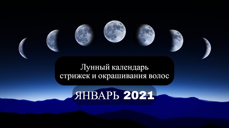 Лунный календарь стрижек на январь 2021 года