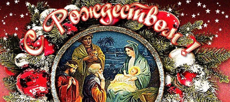 Какой праздник сегодня: католическое Рождество