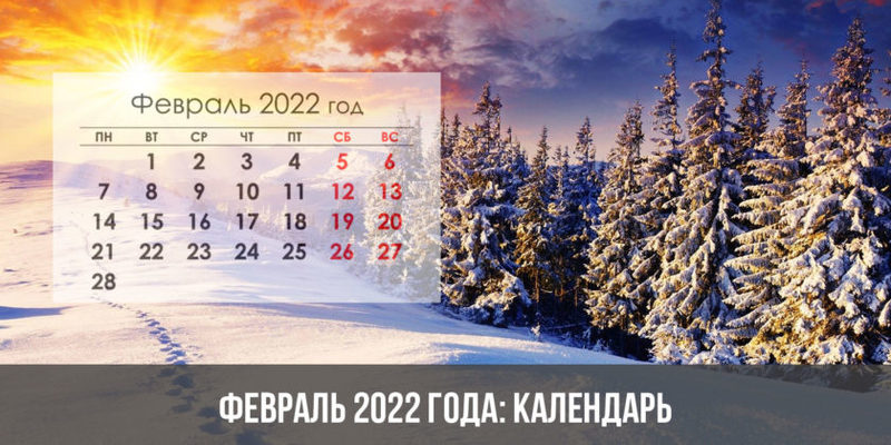 Лунный календарь на февраль 2022 года