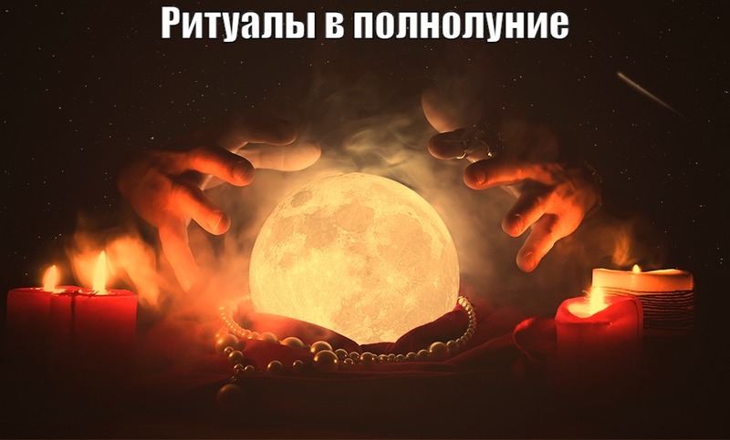Какие ритуалы в полнолуние