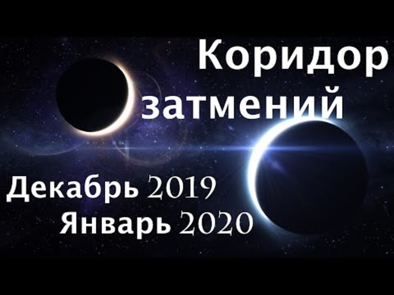 Самый опасный день в январе 2020 года: лунное затмение в Полнолуние 