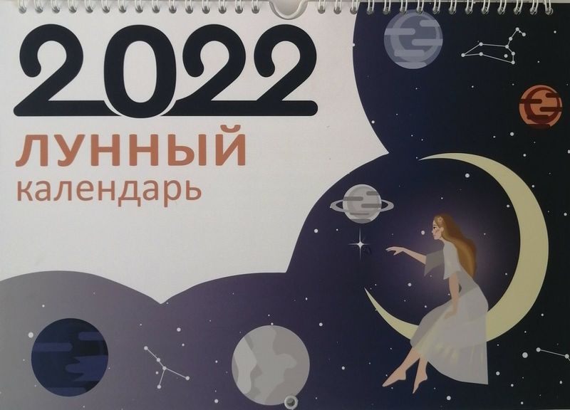 Лунный календарь на январь 2022 года