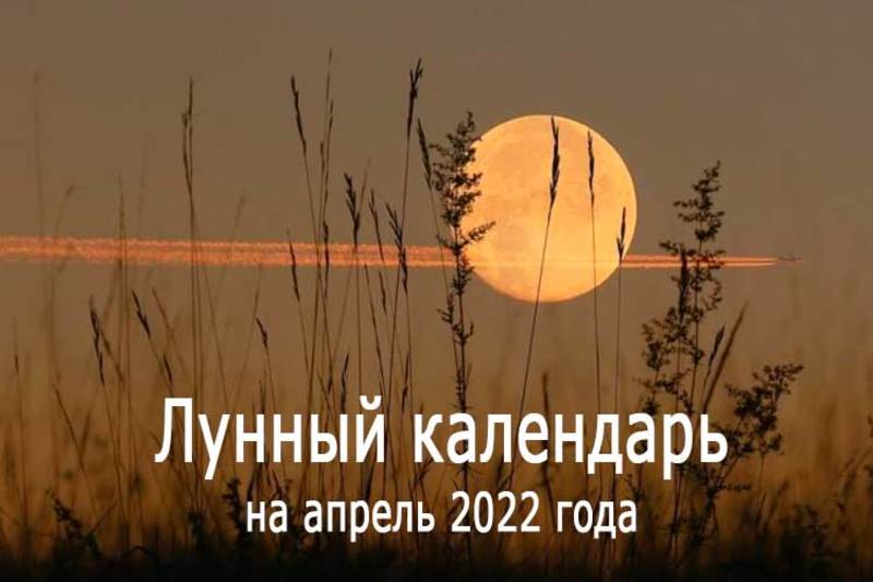 Лунный календарь на апрель 2022 года