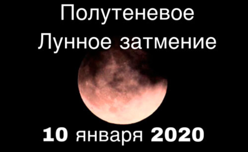 Когда будет лунное затмение 2020: точная дата, время, фаза Луна и Знак Зодиака