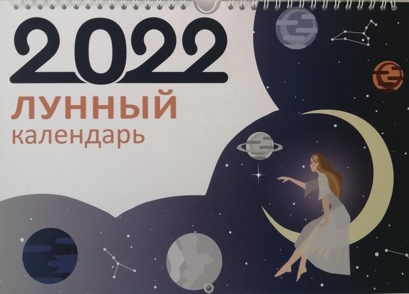 Лунный календарь на сентябрь 2022 года