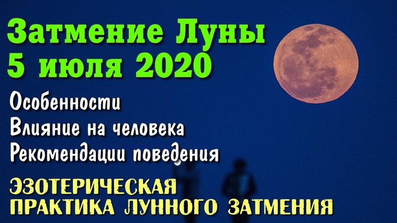 Роковое лунное затмение в июле 2020 года