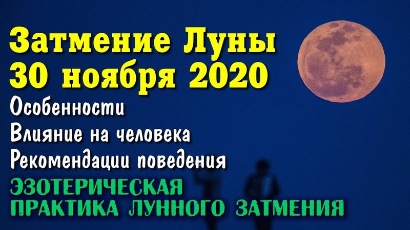 Роковое Лунное затмение в ноябре 2020 года