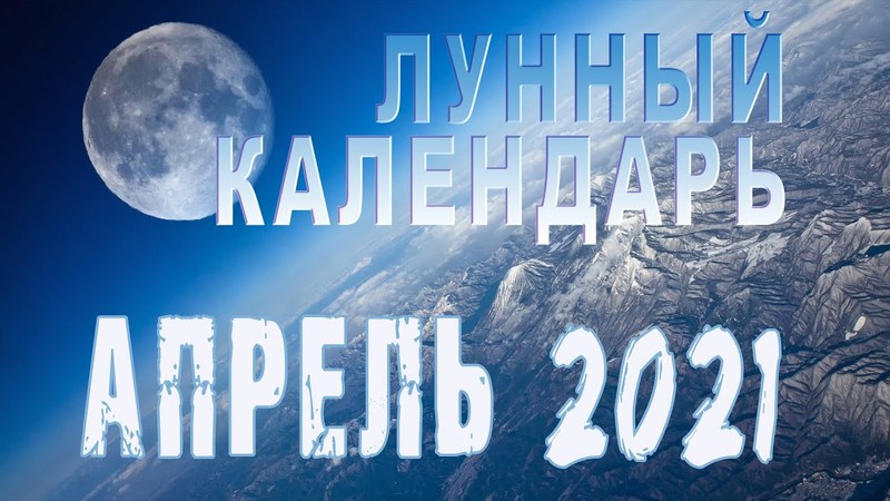 Лунный календарь на апрель 2021 года
