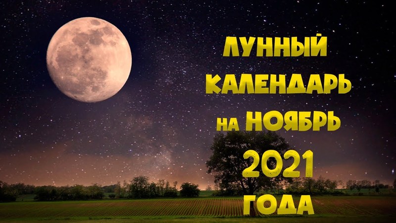 Лунный календарь на ноябрь 2021 года