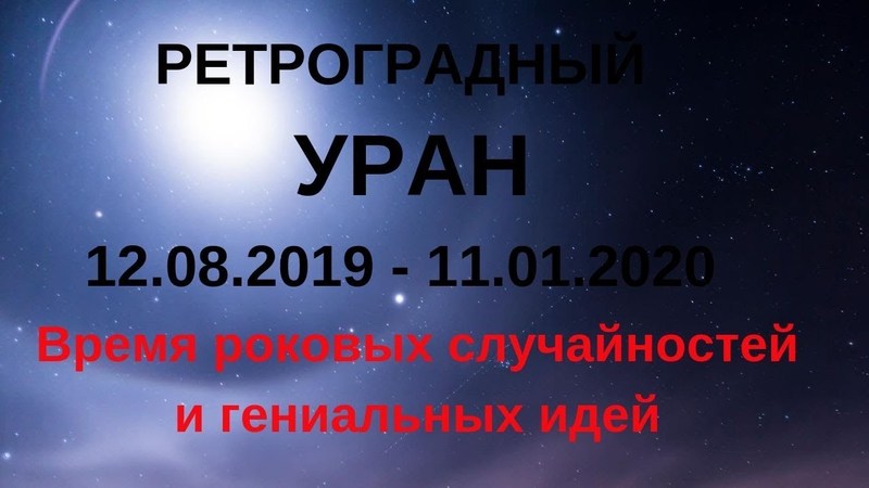 Ретроградный Уран 2019: точная дата, знак Зодиака, что нельзя делать в этот период 