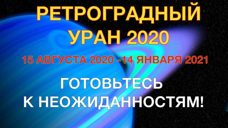 Ретроградный Уран 2020
