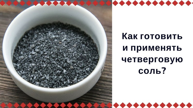 Как делается четверговая соль