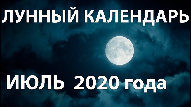 Лунный календарь на июль 2020 года: фаза Луны сегодня