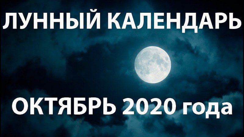 Лунный календарь на октябрь 2020 года