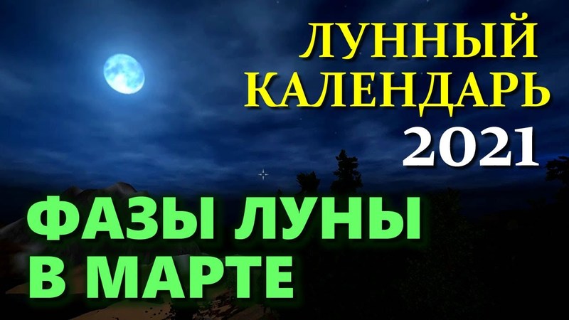 Лунный календарь на март 2021 года