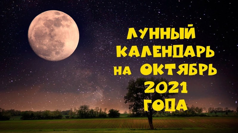 Лунный календарь на октябрь 2021 года