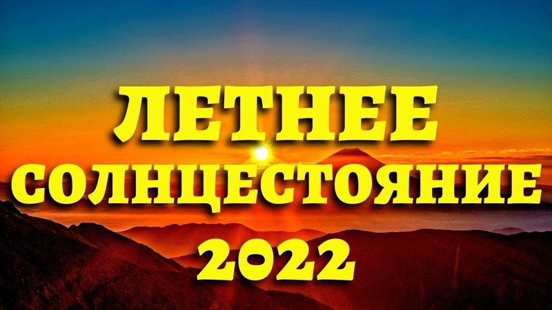 Летнее солнцестояние 2022: когда, точная дата