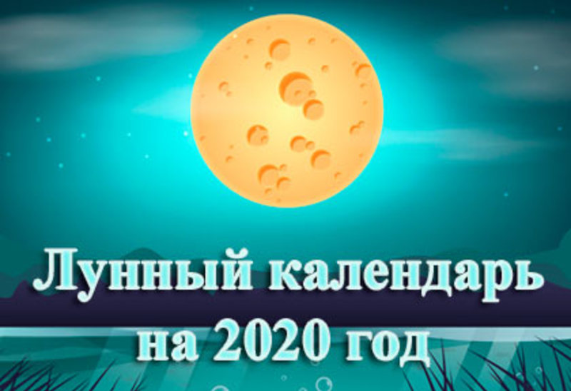 Самый точный лунный календарь на февраль 2020 года: когда Полнолуние в этом месяце