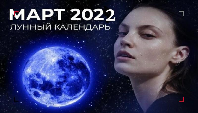 Лунный календарь на март 2022 года