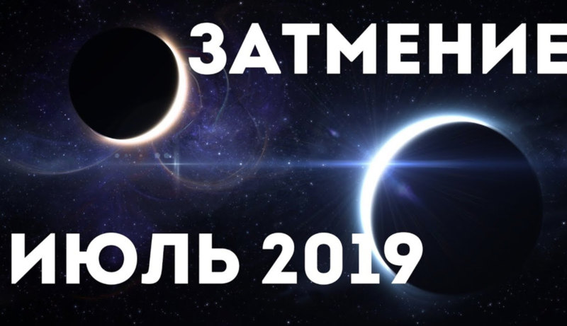 Какого числа Новолуние в июле 2019 года: сильный ритуал на солнечное затмение 