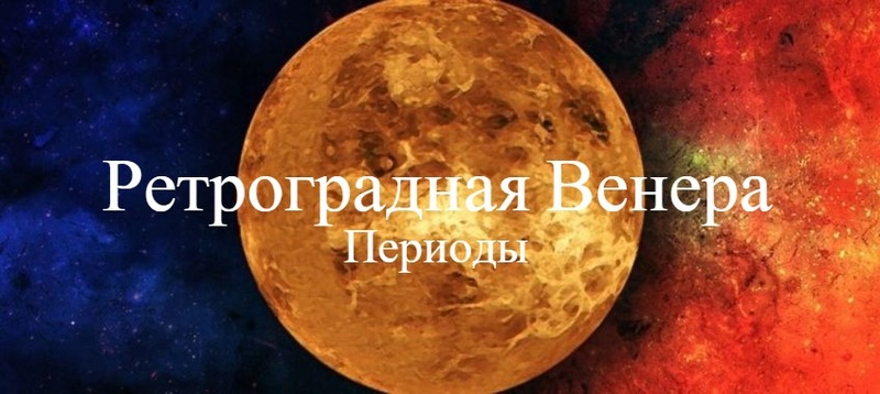 Ретроградная Венера в 2020 году: точная дата, знак Зодиака, что нужно знать уже сегодня