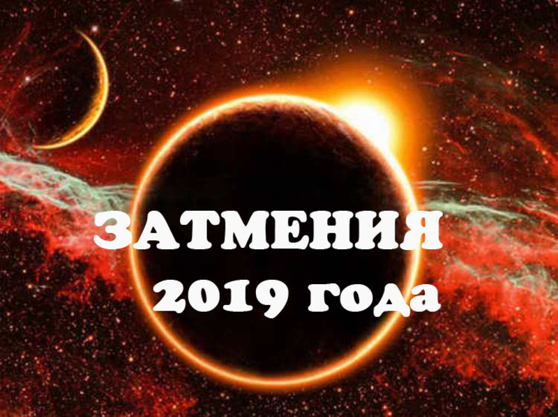 Полное солнечное затмение 2 июля 2019 года: точное время, знак Зодиака