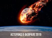 Конец света 1 февраля 2019 года – мнение ученых